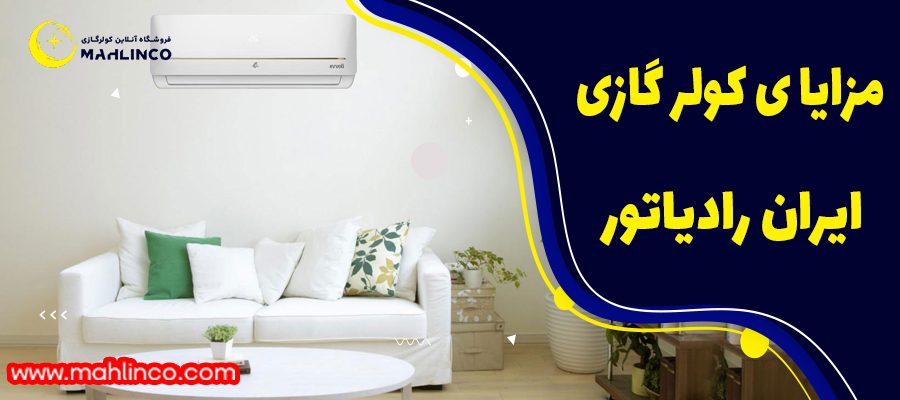 مزایای کولر گازی ایران رادیاتور